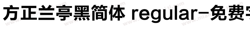 方正兰亭黑简体 regular字体转换